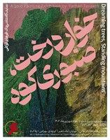 خواب درخت، صبوری کوه