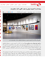 پنجاه اثر از 9 هنرمند ایرانی به همت گالری "نگر" به قطر رفت