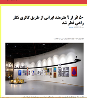 50 اثر از 9 هنرمند ایرانی از طریق گالری نگار راهی قطر شد