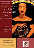 دایره زندگی 