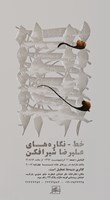 خط نگاره های علیرضا شیرافکن